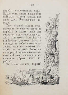 Гримм Я., Гримм В.К. Библиотека сказок, собранных братьями Гримм. [В 10 кн.]. Кн. 4. М., 1894.